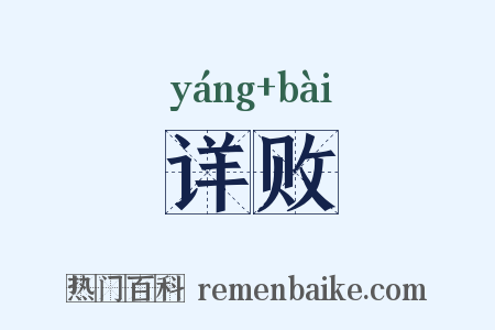 详败是什么意思的图片